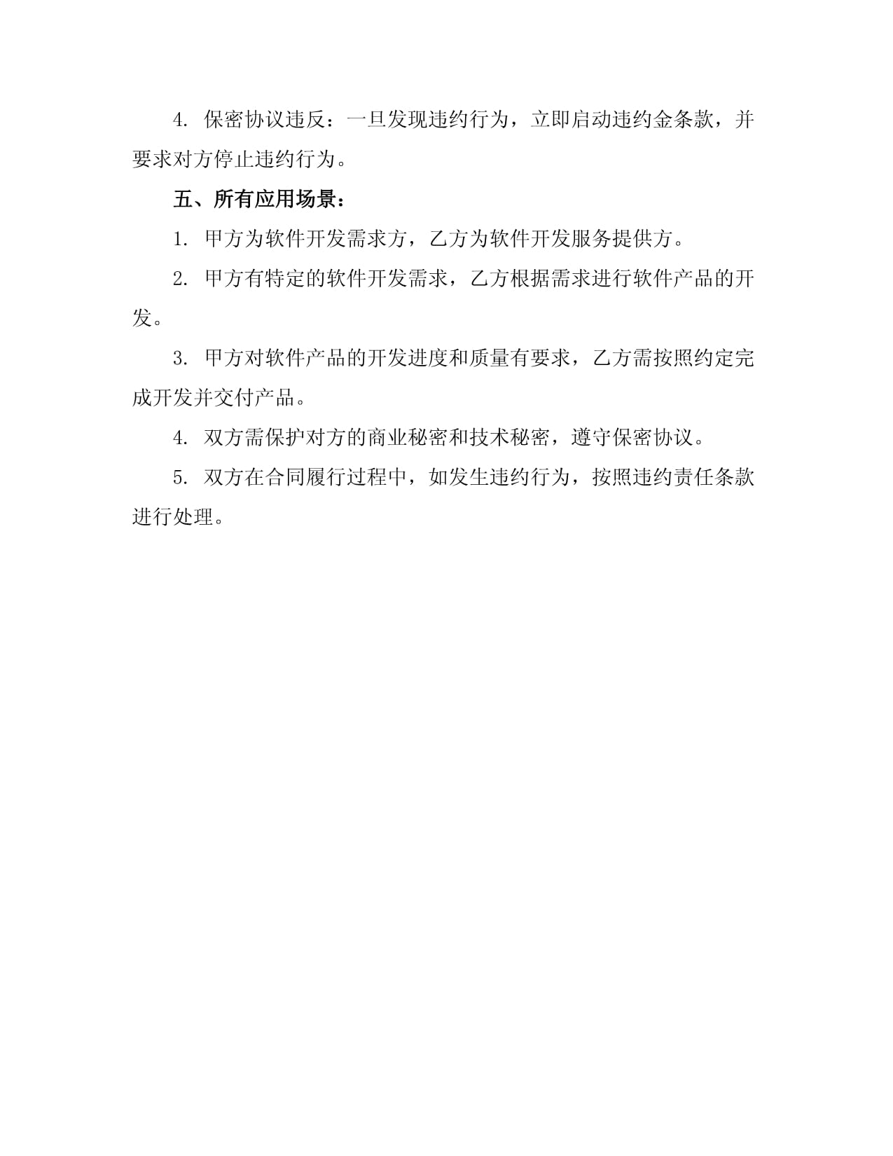 軟件開發(fā)項目合同協(xié)議書